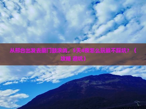 邢台去厦门鼓浪屿旅游