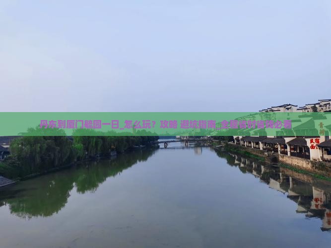 丹东到厦门毓园一日