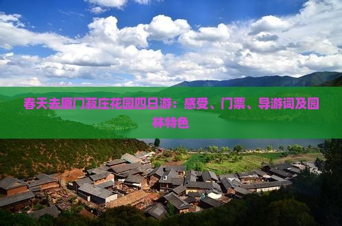 春天去厦门菽庄花园四日游