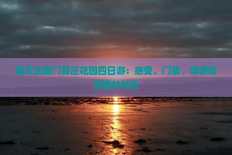 春天去厦门菽庄花园四日游