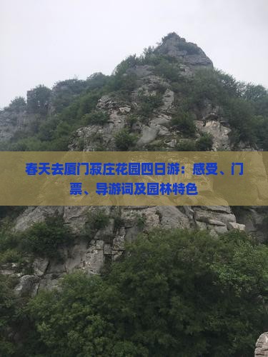春天去厦门菽庄花园四日游