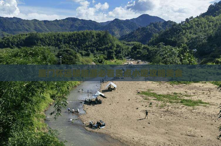 白山去厦门怀远楼旅游小吃