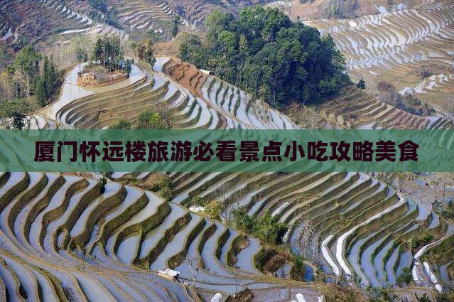 白山去厦门怀远楼旅游小吃