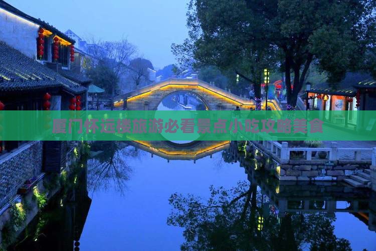 白山去厦门怀远楼旅游小吃
