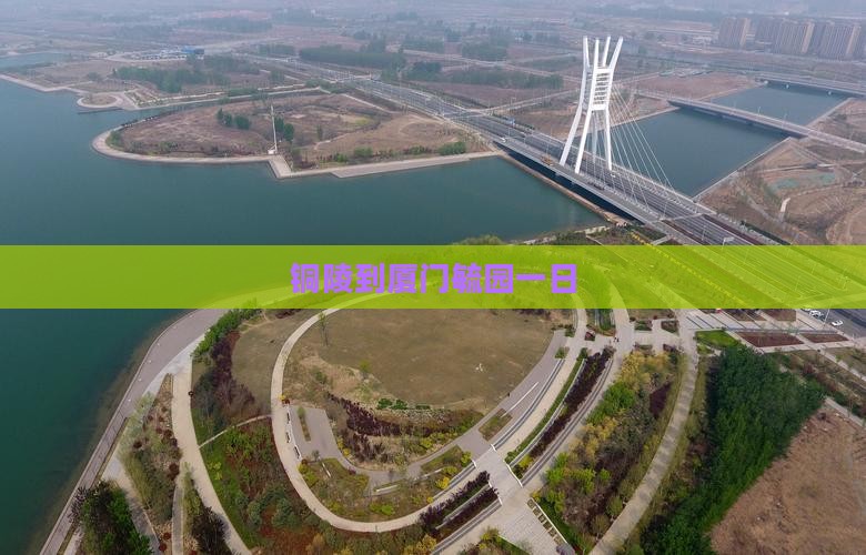 铜陵到厦门毓园一日