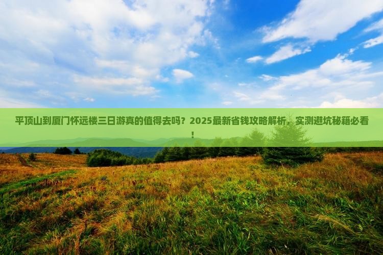 平顶山到厦门怀远楼三日游