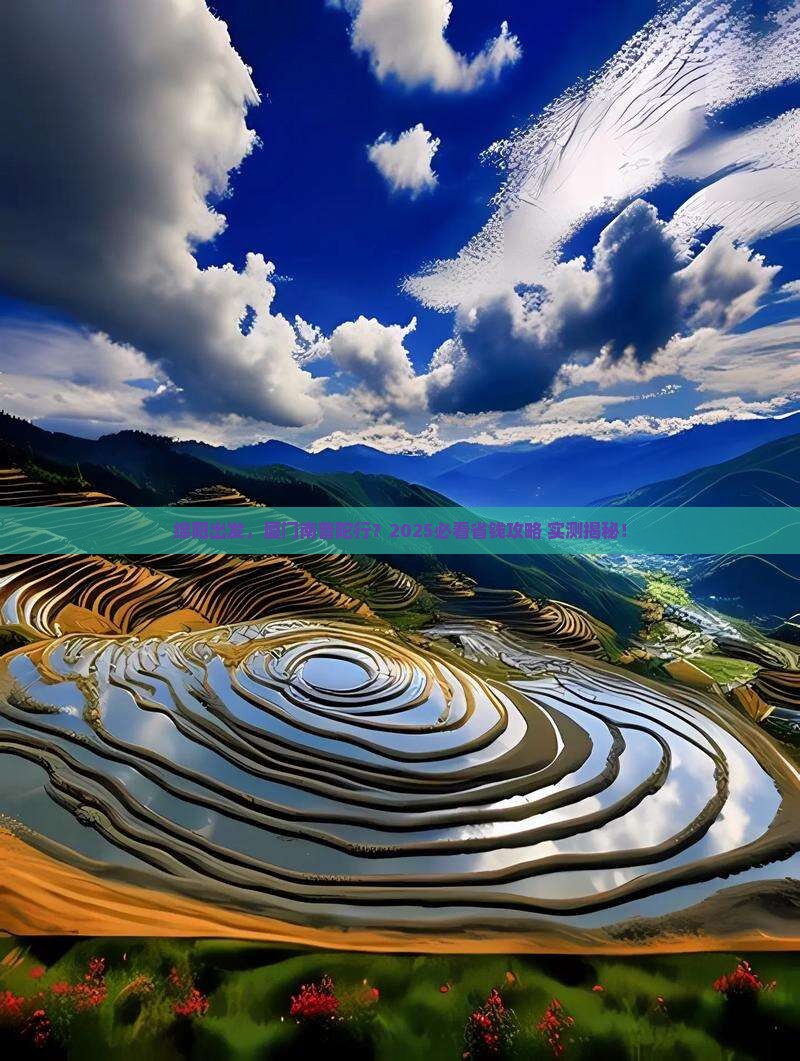 绵阳到厦门南普陀旅行社