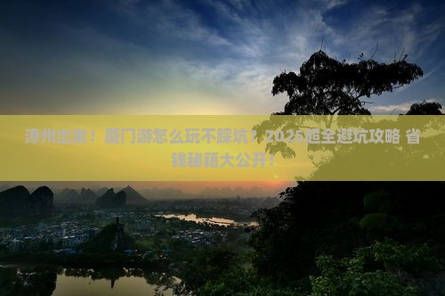 漳州去厦门大型旅游团
