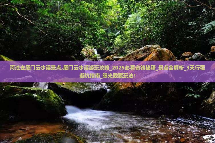 河池去厦门云水谣景点
