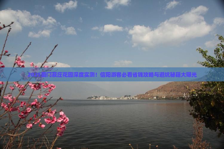 信阳去厦门菽庄花园哪里玩