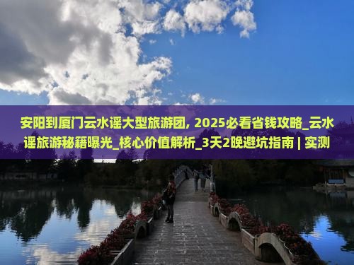 安阳到厦门云水谣大型旅游团