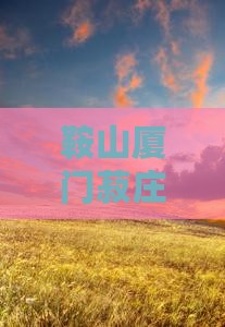 鞍山去厦门菽庄花园五日游