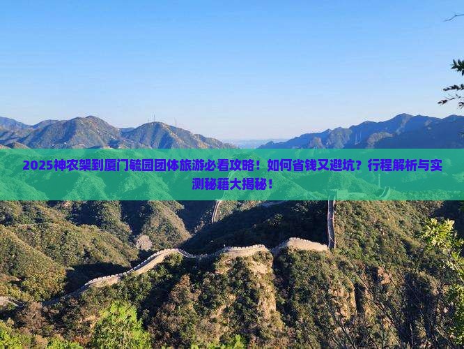 神农架到厦门毓园团体旅游