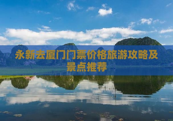 永新去厦门门票