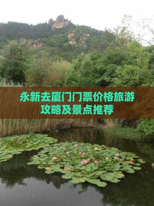 永新去厦门门票