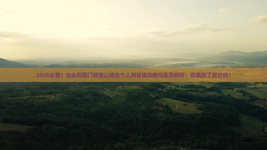 汕头到厦门胡里山炮台个人游