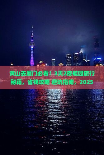 黄山去厦门毓园旅行社