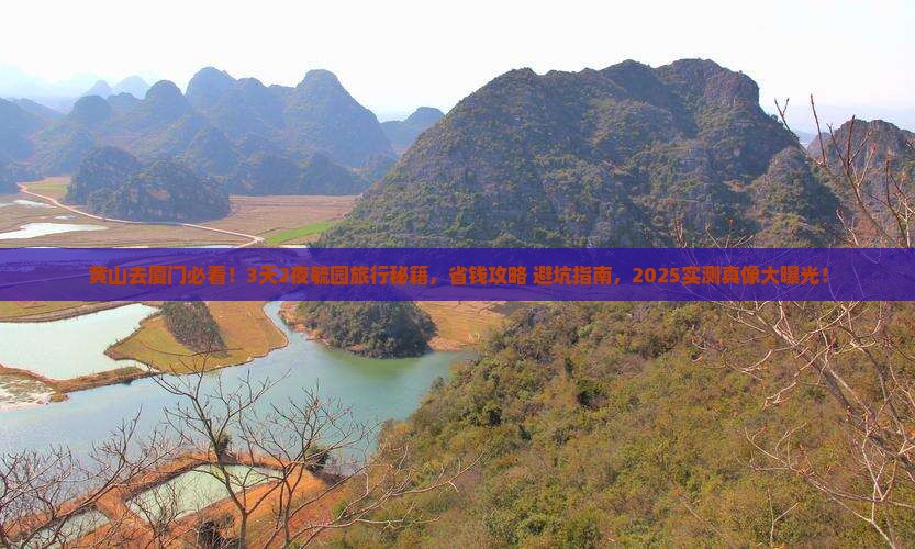 黄山去厦门毓园旅行社