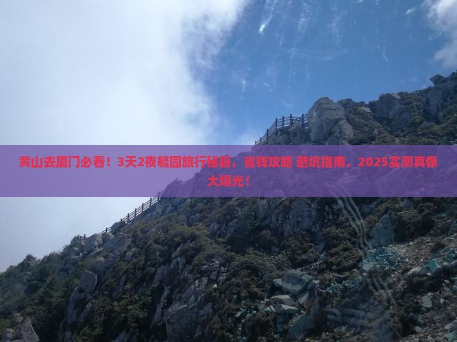 黄山去厦门毓园旅行社