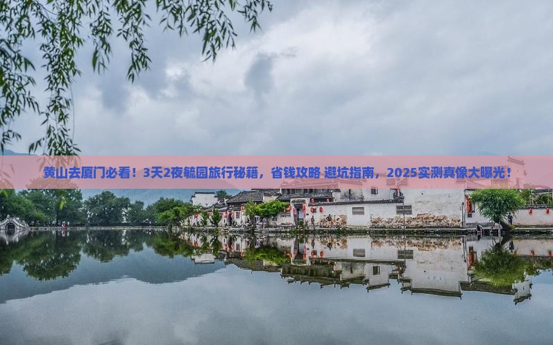 黄山去厦门毓园旅行社