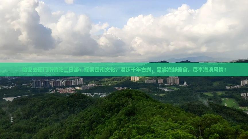 哈密去厦门南普陀二日游