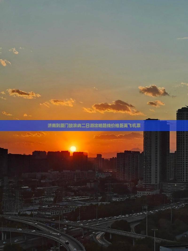 济南到厦门鼓浪屿二日游