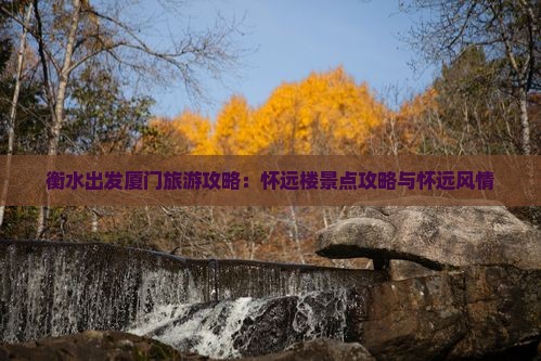 衡水去厦门怀远楼个人游