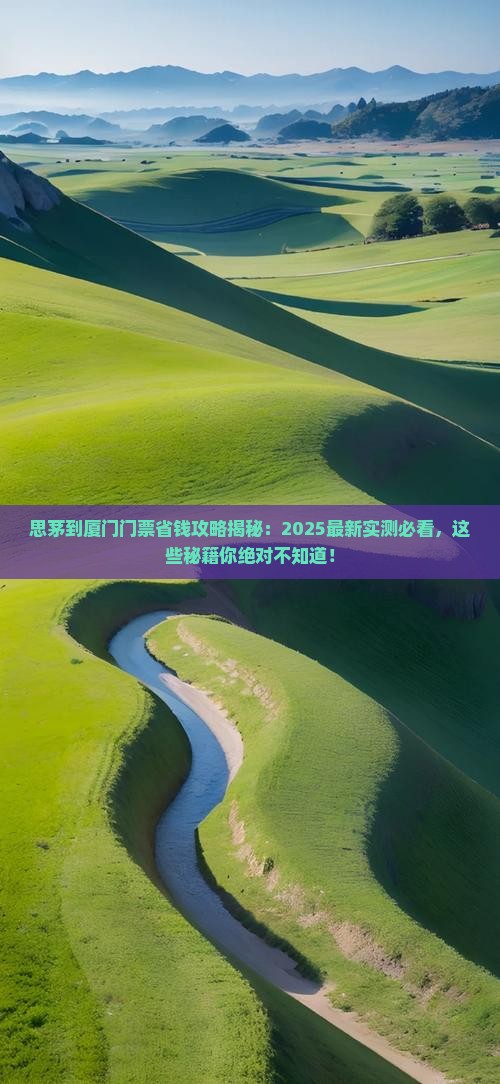 思茅到厦门门票