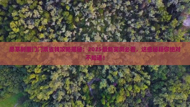 思茅到厦门门票