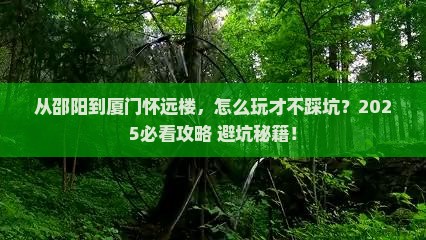 邵阳到厦门怀远楼哪里玩