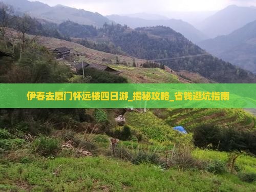 伊春去厦门怀远楼四日游