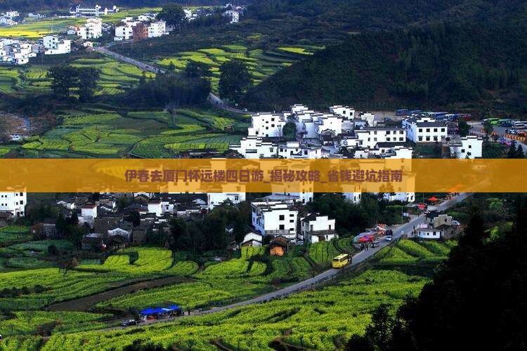伊春去厦门怀远楼四日游