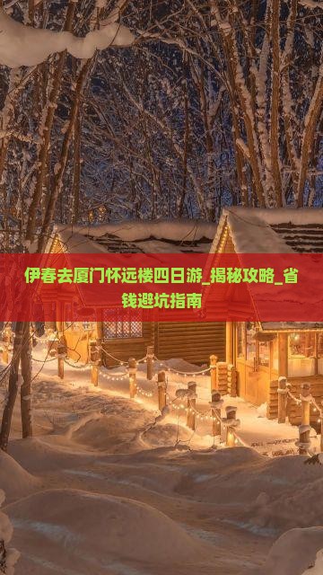 伊春去厦门怀远楼四日游