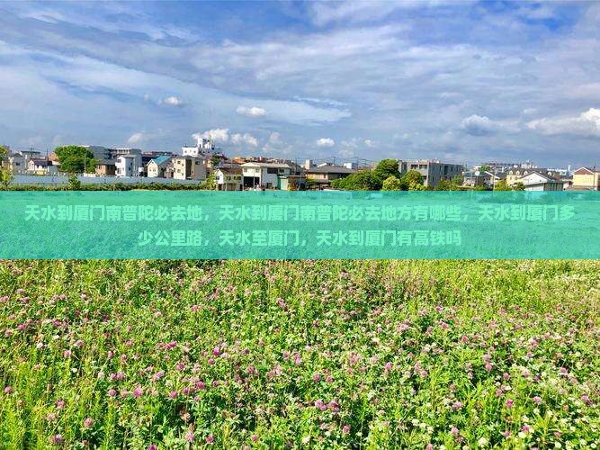 天水到厦门南普陀必去地