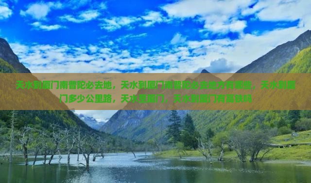 天水到厦门南普陀必去地
