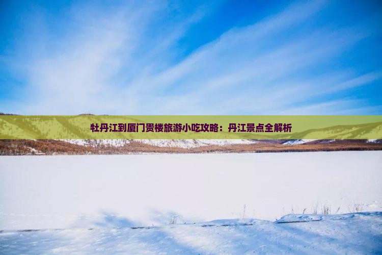 牡丹江到厦门和贵楼旅游小吃