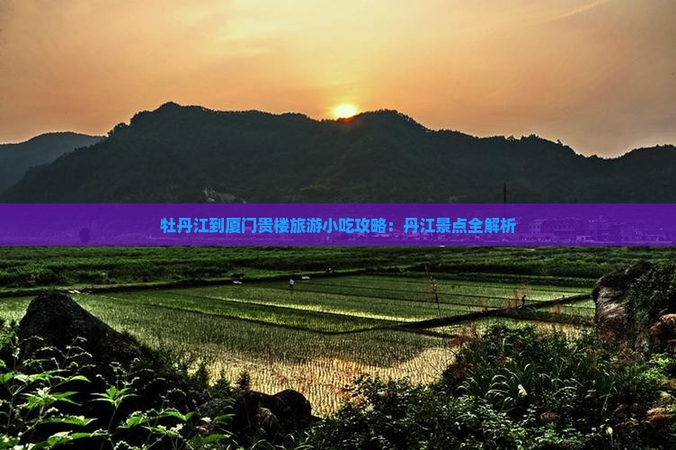 牡丹江到厦门和贵楼旅游小吃