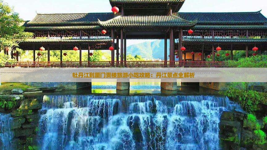 牡丹江到厦门和贵楼旅游小吃