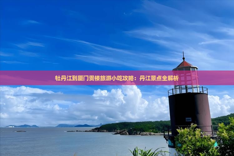 牡丹江到厦门和贵楼旅游小吃