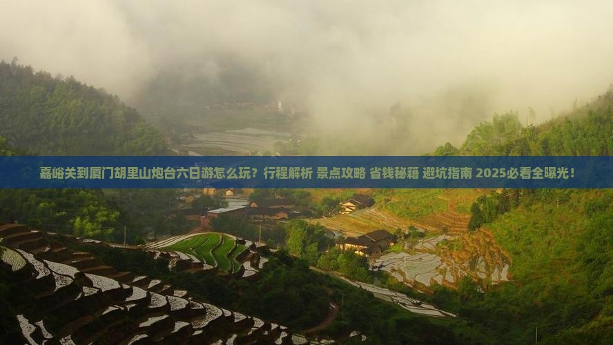 嘉峪关到厦门胡里山炮台六日游