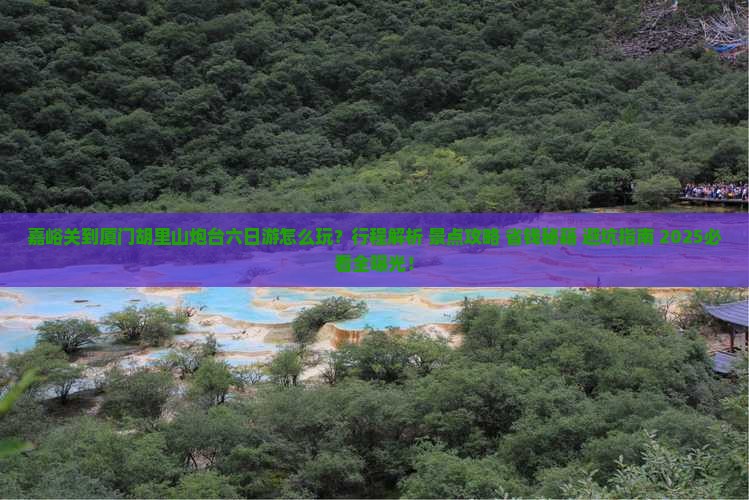 嘉峪关到厦门胡里山炮台六日游