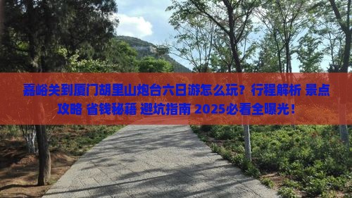 嘉峪关到厦门胡里山炮台六日游
