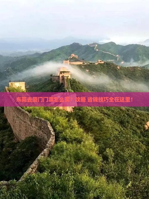 东莞去厦门门票