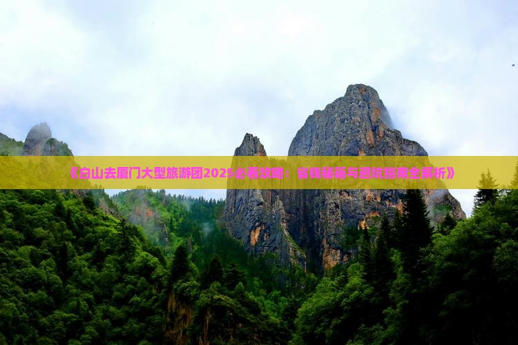 白山去厦门大型旅游团