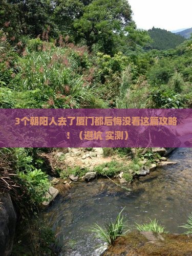 朝阳去厦门必去地