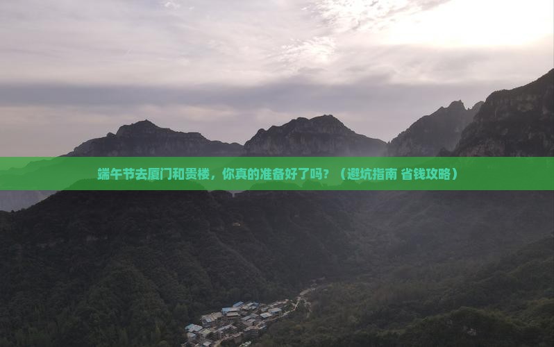 端午节去厦门和贵楼团体旅游