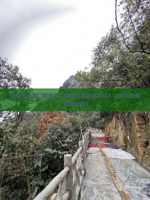 端午节去厦门和贵楼团体旅游