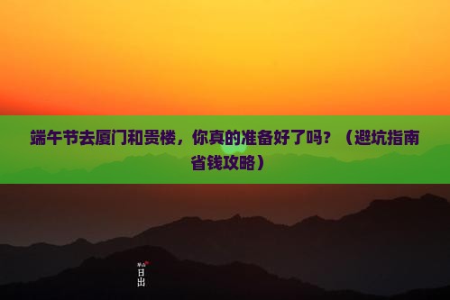 端午节去厦门和贵楼团体旅游