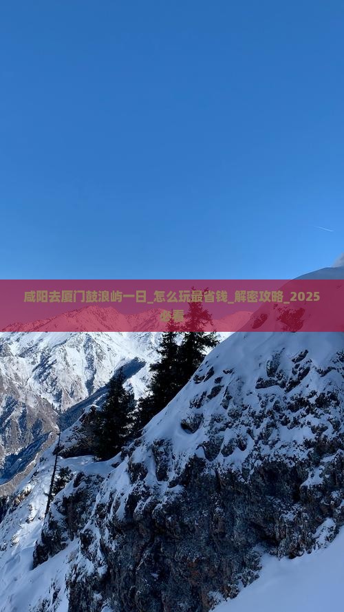 咸阳去厦门鼓浪屿一日 咸阳去厦门鼓浪屿一日