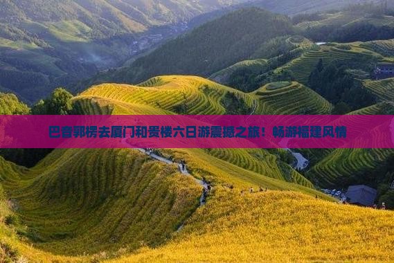 巴音郭楞去厦门和贵楼六日游